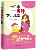 《七田家一刻钟育儿私塾》