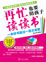 《再忙也要陪孩子读读书》