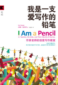 《我是一只爱写作的铅笔》