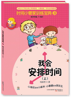 《时间小管家训练宝典》（③④册）