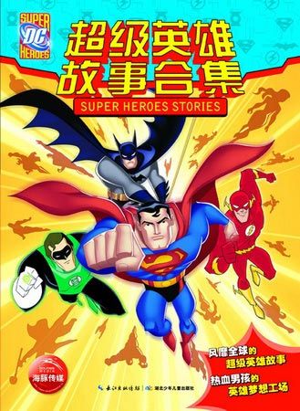 《DC超级英雄故事合集》图书