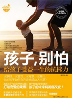 《孩子，别怕：给孩子受益一生的抗挫力》