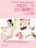 《我的第一本音乐胎教书》