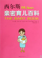 《西尔斯亲密育儿百科》
