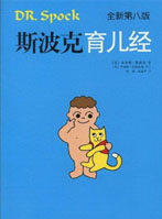 斯波克育儿经（全新第八版）