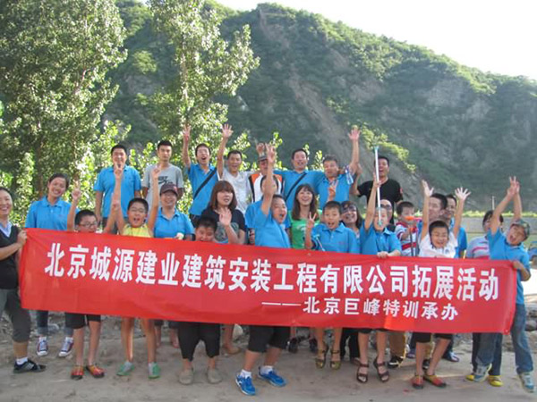 北京城源建业建筑工程有限公司拓展训练活动圆满结束