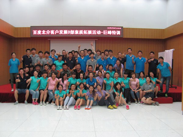 百度北分客户发展D部素质拓展活动圆满结束