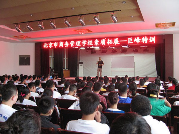 “北京市商务管理学校素质拓展”圆满结束