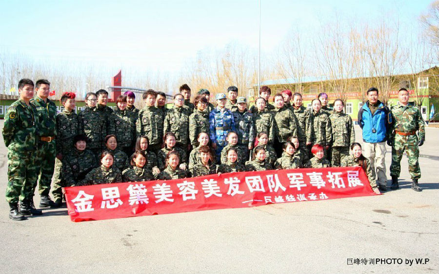 北京金思黛美容美发有限公司军事拓展活动