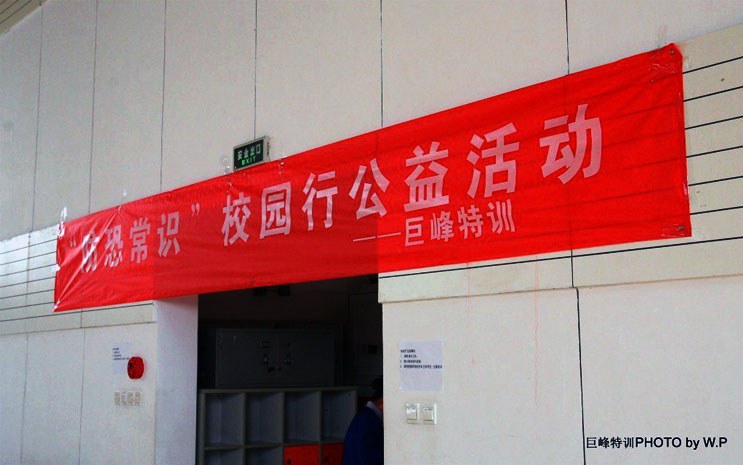 海淀青少年活动中心“防恐常识”公益活动