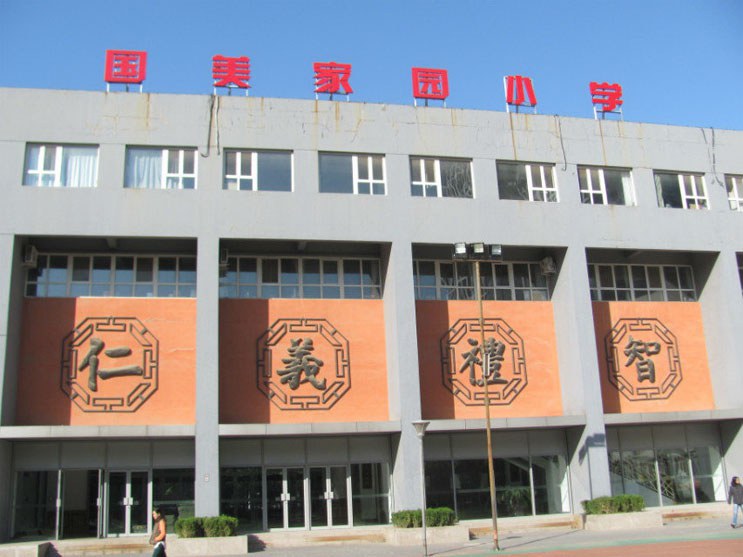 国美小学防恐活动