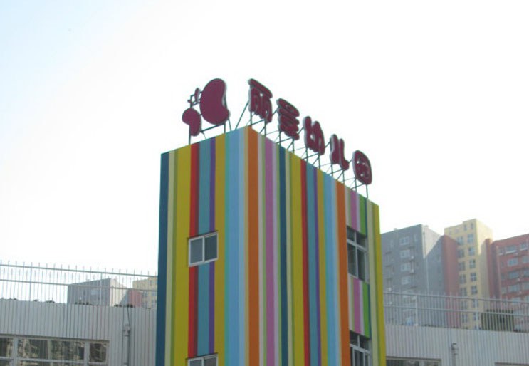 丽景幼儿园防恐活动