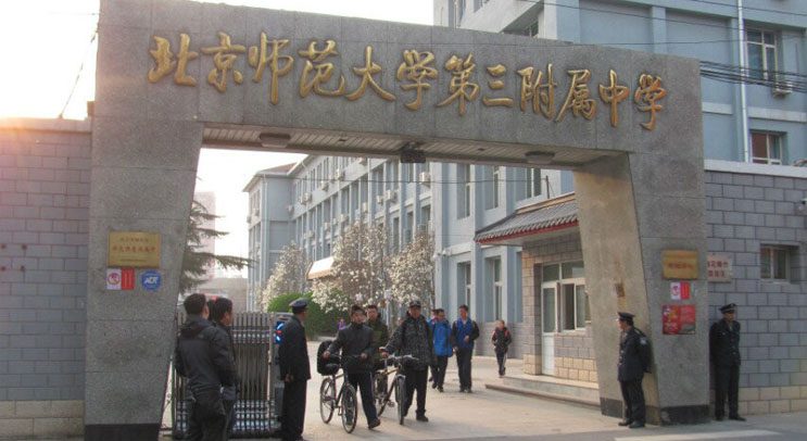 北京师范大学第三附属中学——防暴力防恐安全