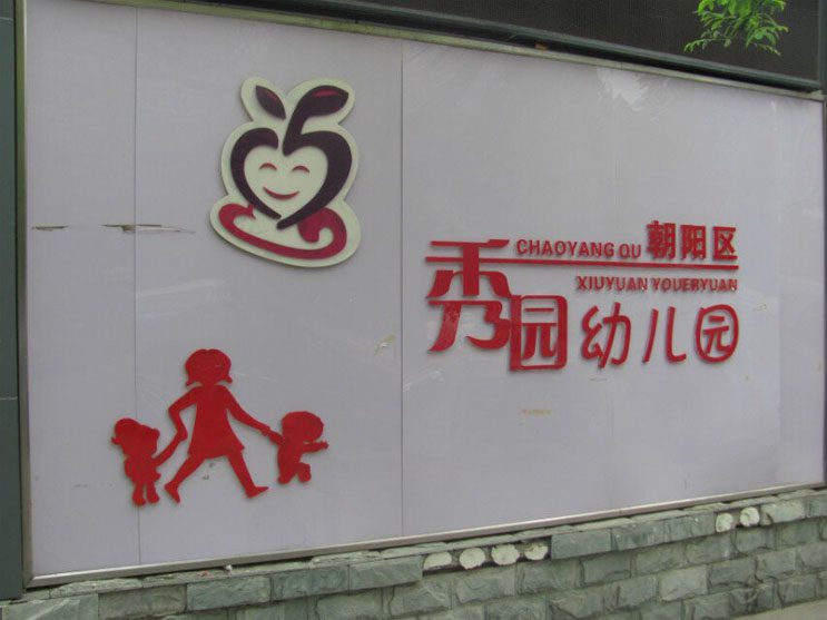 防恐培训进入秀园幼儿园