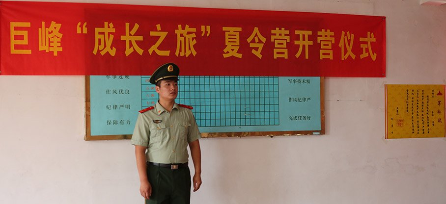 “我是特种兵”军魂巨峰成长夏令营开营