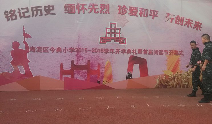 金典小学开学仪式