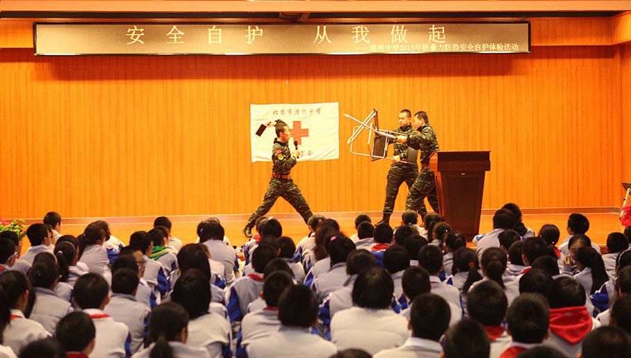清河中学2015年防暴力防恐安全自护体验活动