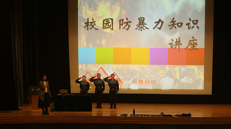 校园防暴力知识讲座 巨峰特训走进北大附中