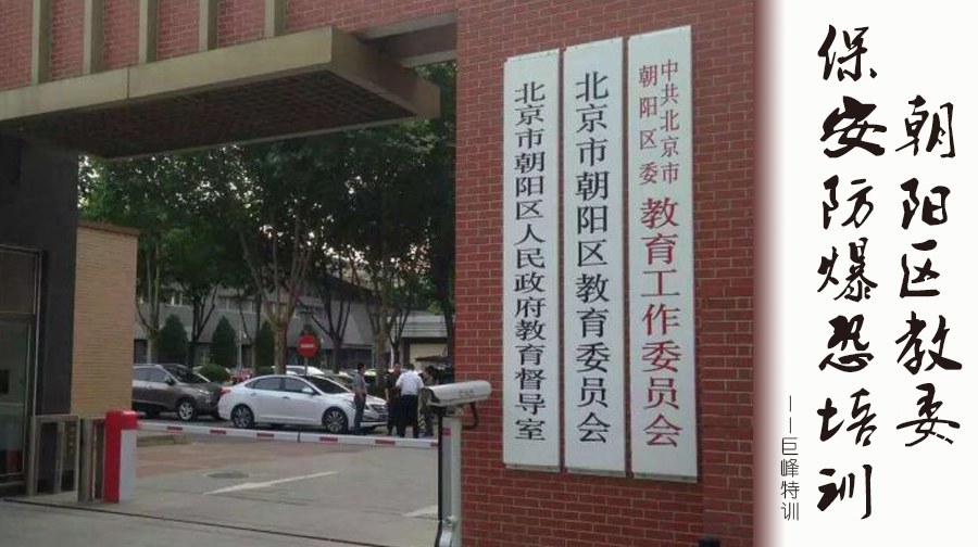 朝阳区教委保安防爆恐培训圆满结束