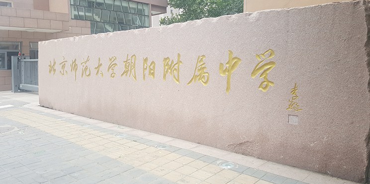 北师大朝阳附属中学初一新生入学适应性训练