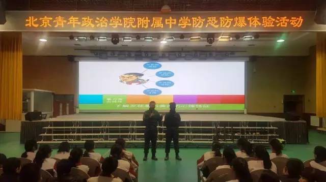 北京青年政治学院附属中学防恐防暴体验活动