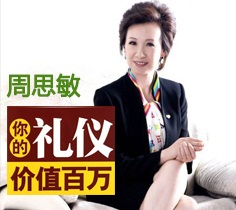 周思敏 你的礼仪价值百万