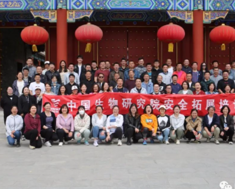 中国生物研究院安全拓展活动圆满结束