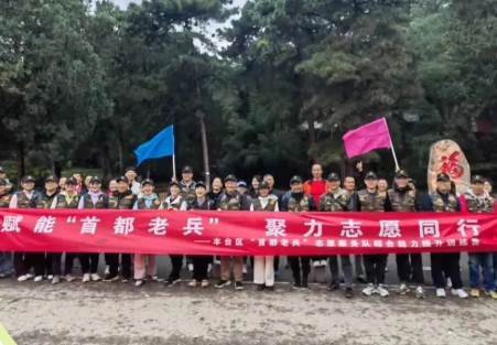 赋能“首都老兵” 聚力志愿同行